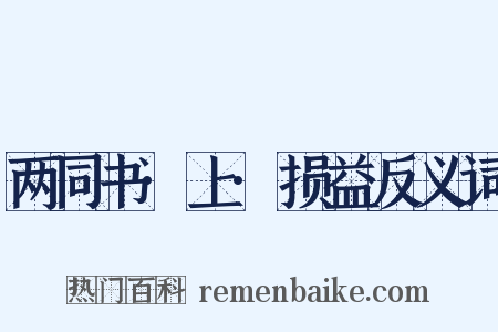 两同书·上·损益反义词是什么意思的图片